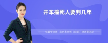 开车撞死人要判几年