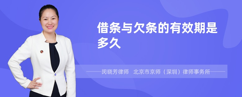 借条与欠条的有效期是多久