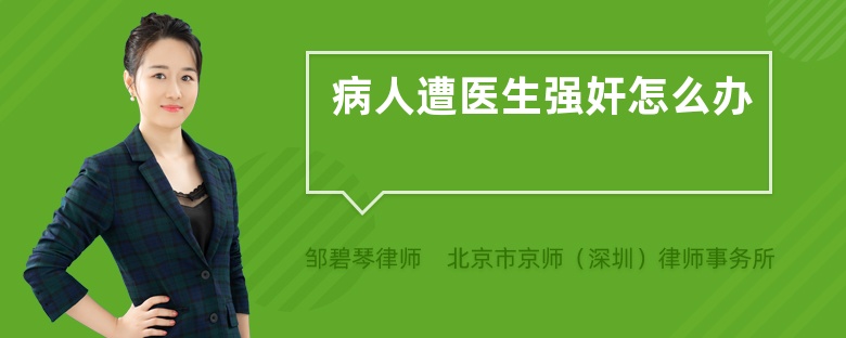 病人遭医生强奸怎么办