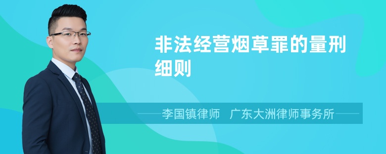 非法经营烟草罪的量刑细则