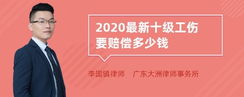 2020最新十级工伤要赔偿多少钱