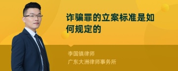 诈骗罪的立案标准是如何规定的