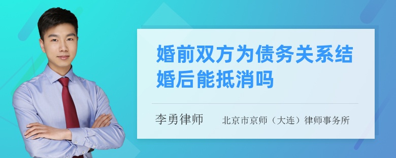 婚前双方为债务关系结婚后能抵消吗