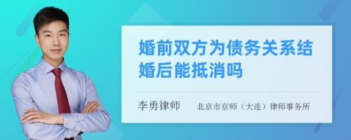 婚前双方为债务关系结婚后能抵消吗