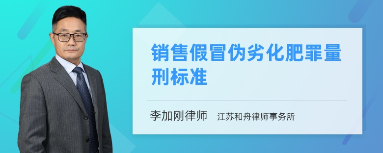 销售假冒伪劣化肥罪量刑标准