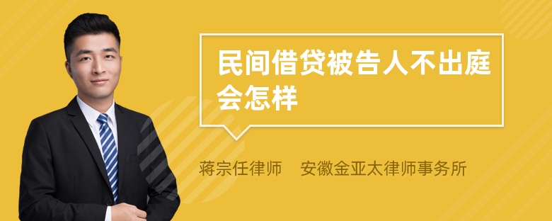 民间借贷被告人不出庭会怎样