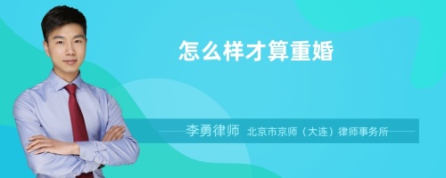 怎么样才算重婚