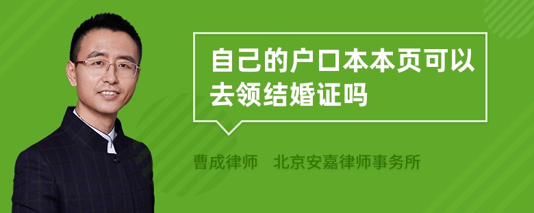 自己的户口本本页可以去领结婚证吗