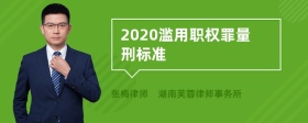 2020滥用职权罪量刑标准