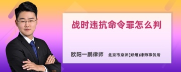 战时违抗命令罪怎么判