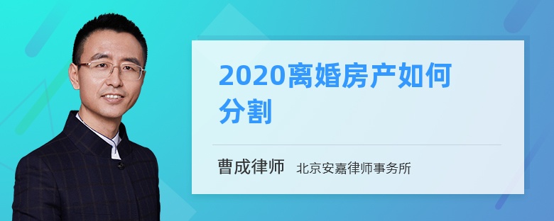 2020离婚房产如何分割