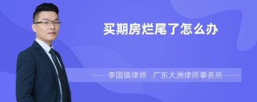 买期房烂尾了怎么办