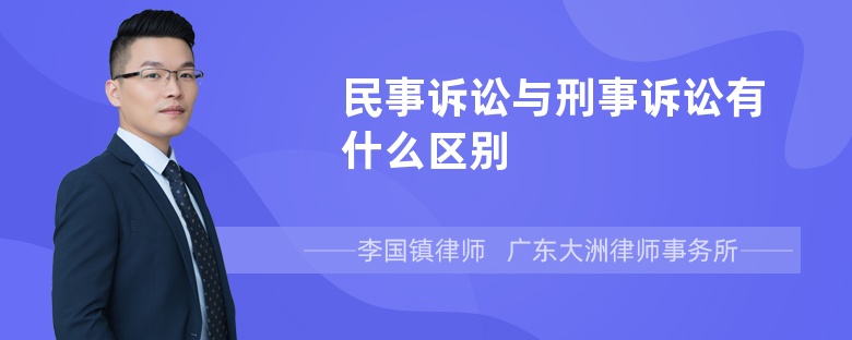 民事诉讼与刑事诉讼有什么区别