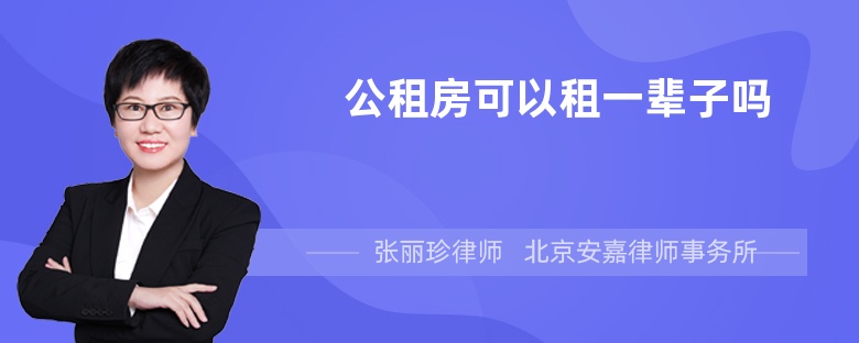 公租房可以租一辈子吗