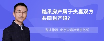 继承房产属于夫妻双方共同财产吗?