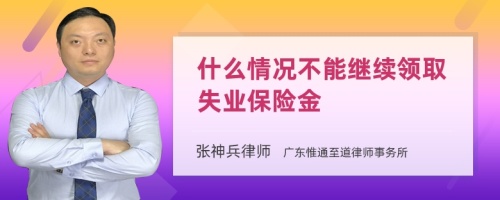 什么情况不能继续领取失业保险金