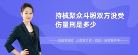 持械聚众斗殴双方没受伤量刑是多少