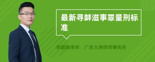 最新寻衅滋事罪量刑标准