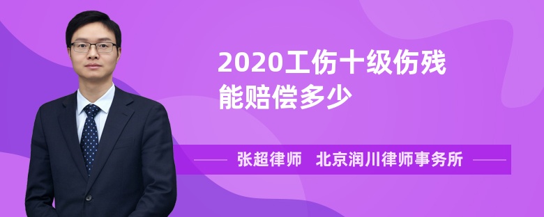 2020工伤十级伤残能赔偿多少