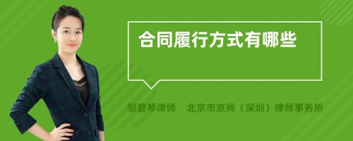 合同履行方式有哪些