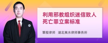 利用邪教组织迷信致人死亡罪立案标准