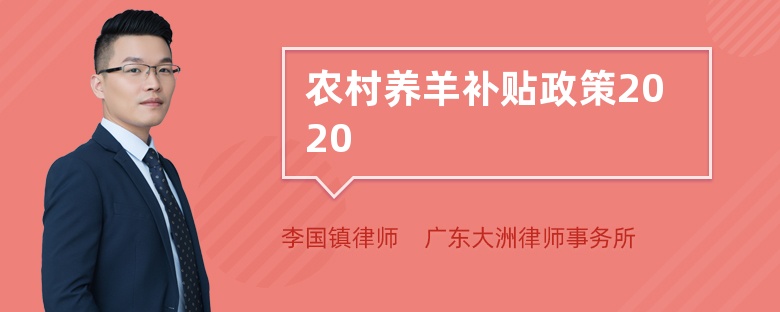 农村养羊补贴政策2020