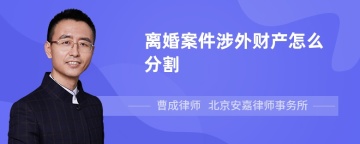 离婚案件涉外财产怎么分割