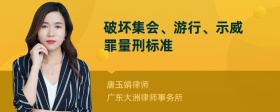 破坏集会、游行、示威罪量刑标准