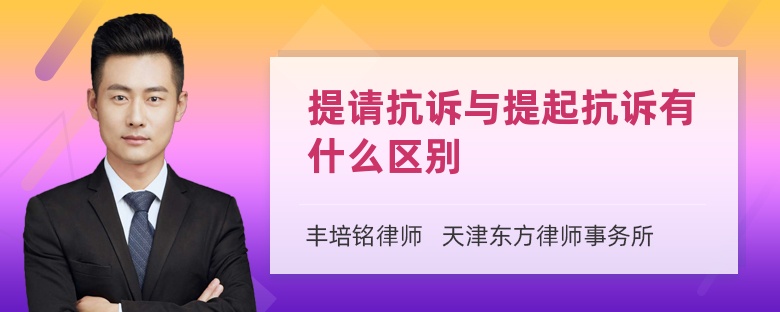 提请抗诉与提起抗诉有什么区别