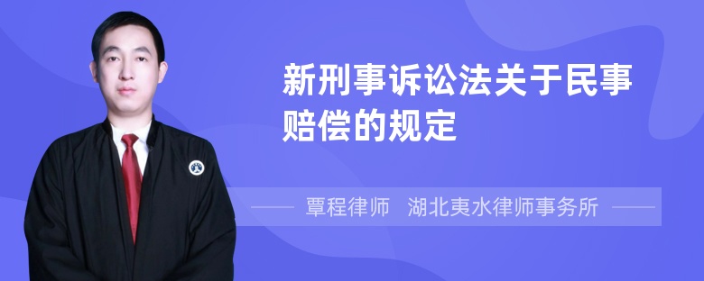 新刑事诉讼法关于民事赔偿的规定