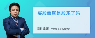 买股票就是股东了吗