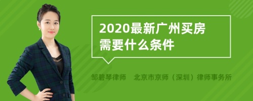 2020最新广州买房需要什么条件