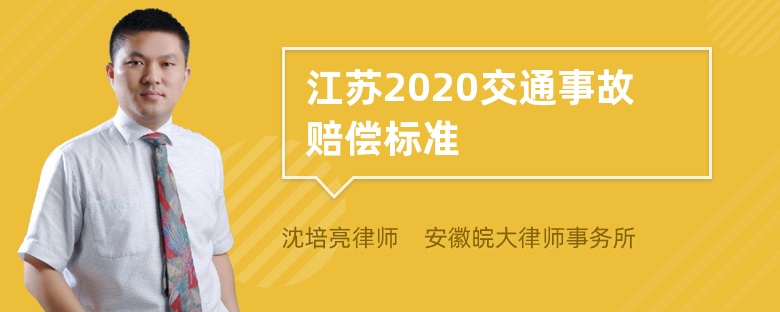 江苏2020交通事故赔偿标准