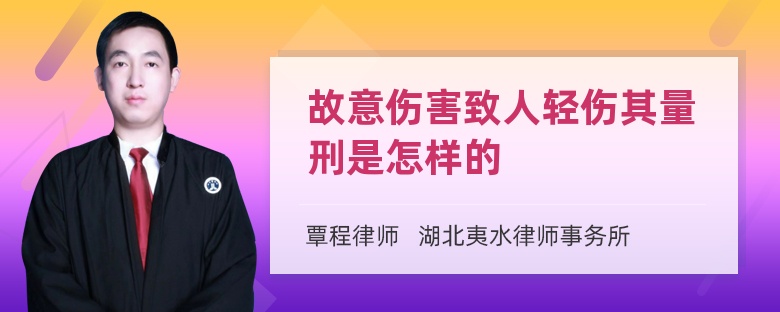 故意伤害致人轻伤其量刑是怎样的