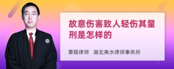 故意伤害致人轻伤其量刑是怎样的