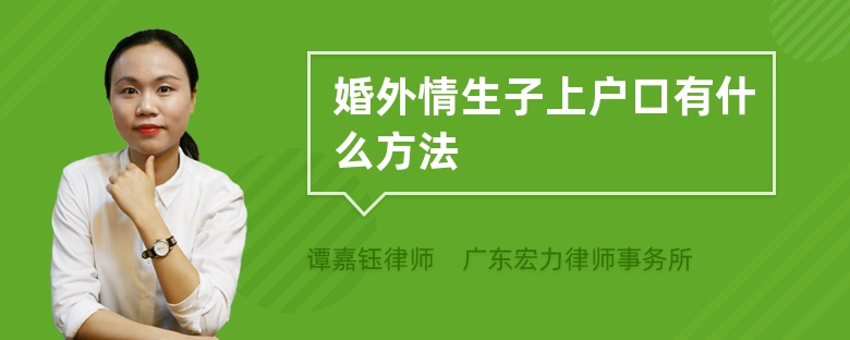 婚外情生子上户口有什么方法