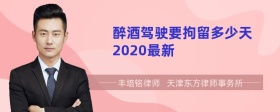 醉酒驾驶要拘留多少天2020最新