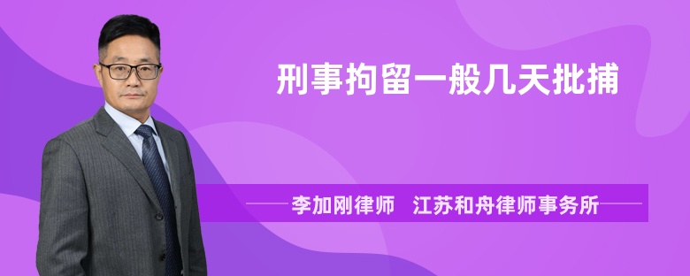 刑事拘留一般几天批捕