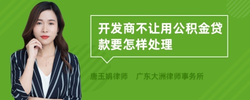 开发商不让用公积金贷款要怎样处理