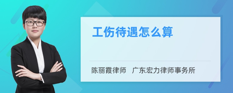 工伤待遇怎么算