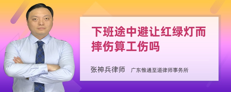 下班途中避让红绿灯而摔伤算工伤吗