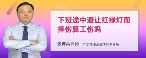 下班途中避让红绿灯而摔伤算工伤吗