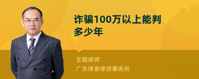 诈骗100万以上能判多少年