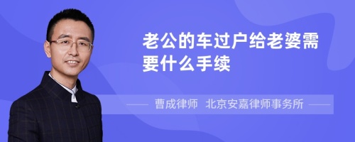 老公的车过户给老婆需要什么手续