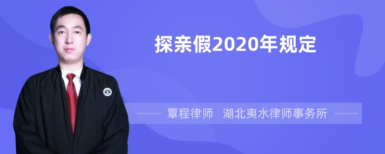 探亲假2020年规定