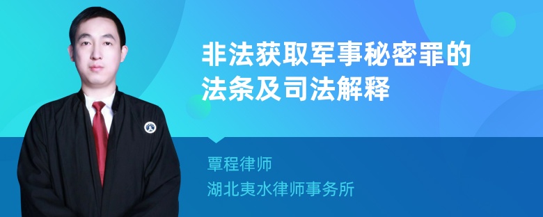 非法获取军事秘密罪的法条及司法解释