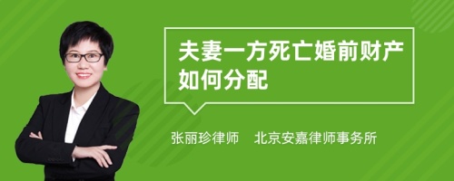 夫妻一方死亡婚前财产如何分配