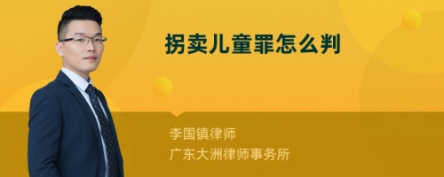 拐卖儿童罪怎么判