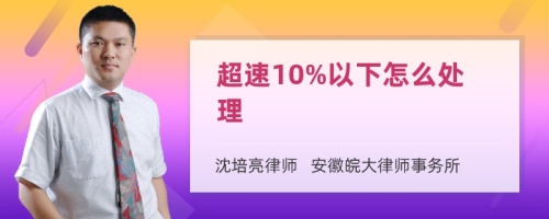 超速10%以下怎么处理