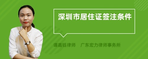 深圳市居住证签注条件